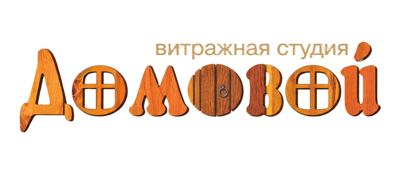 Арт-студия Домовой